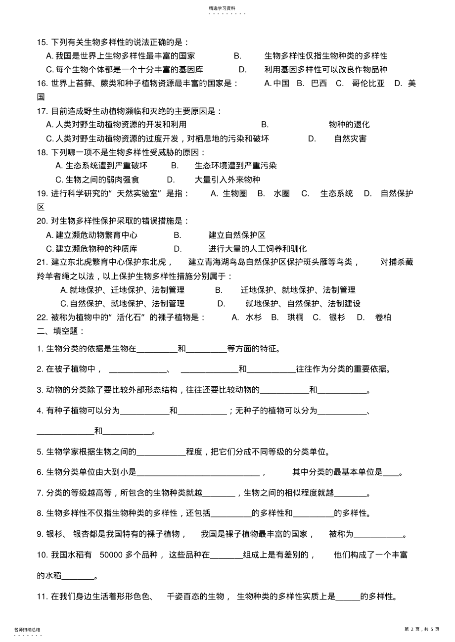 2022年八年级生物上册册第六单元测试试卷 .pdf_第2页