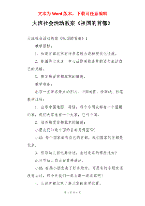 大班社会活动教案《祖国的首都》.docx