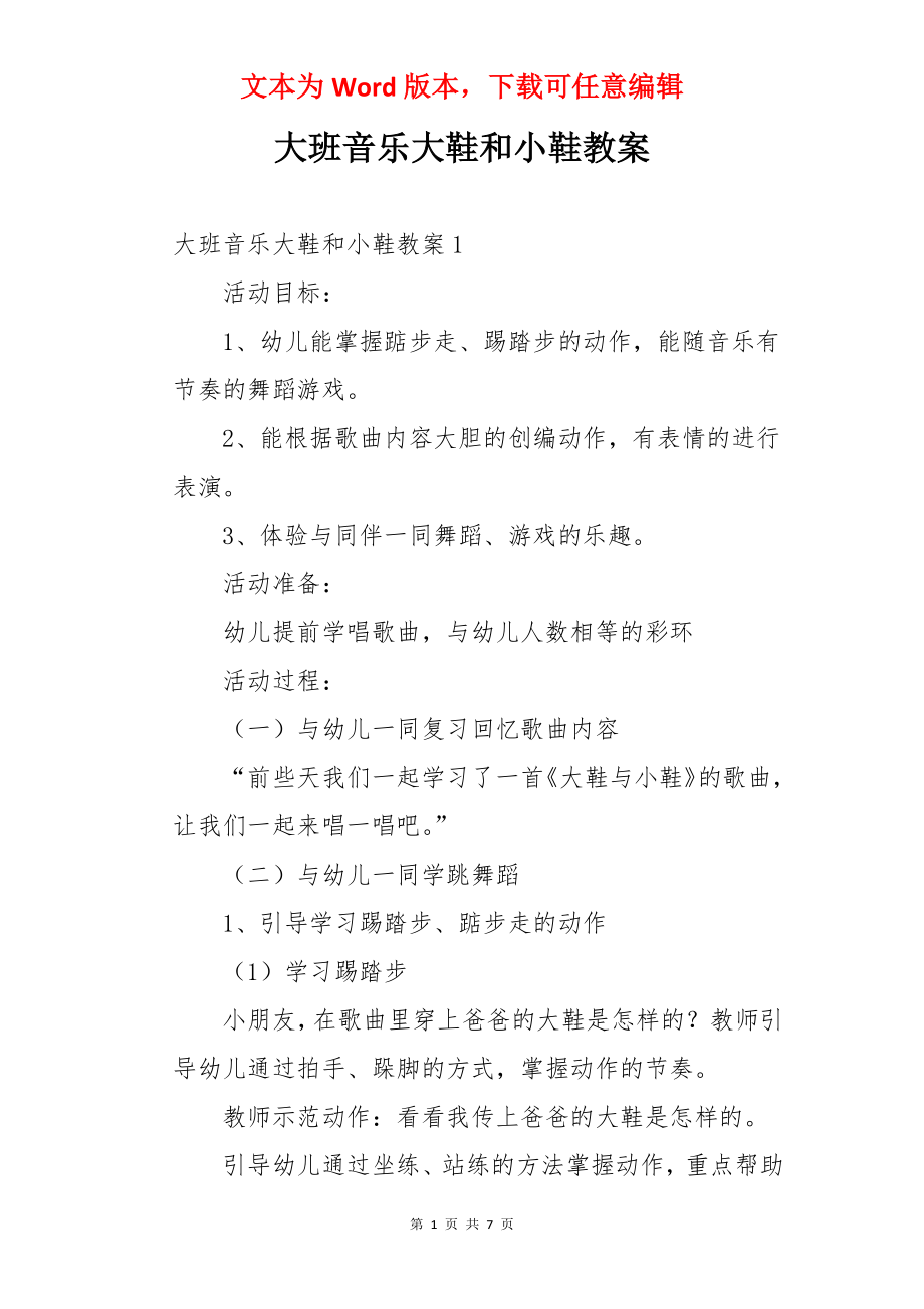 大班音乐大鞋和小鞋教案.docx_第1页