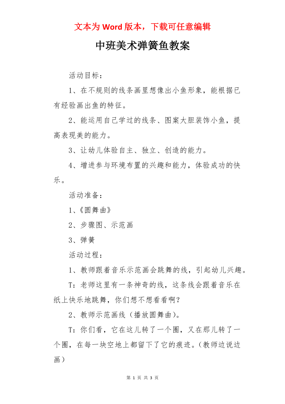 中班美术弹簧鱼教案.docx_第1页