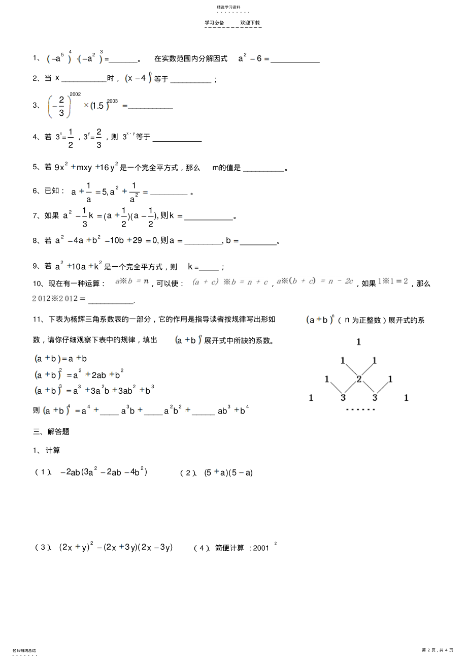 2022年八年级数学上册整式单元测试题 .pdf_第2页