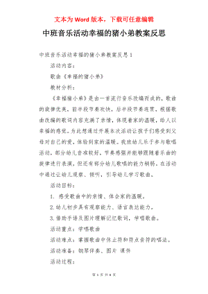 中班音乐活动幸福的猪小弟教案反思.docx