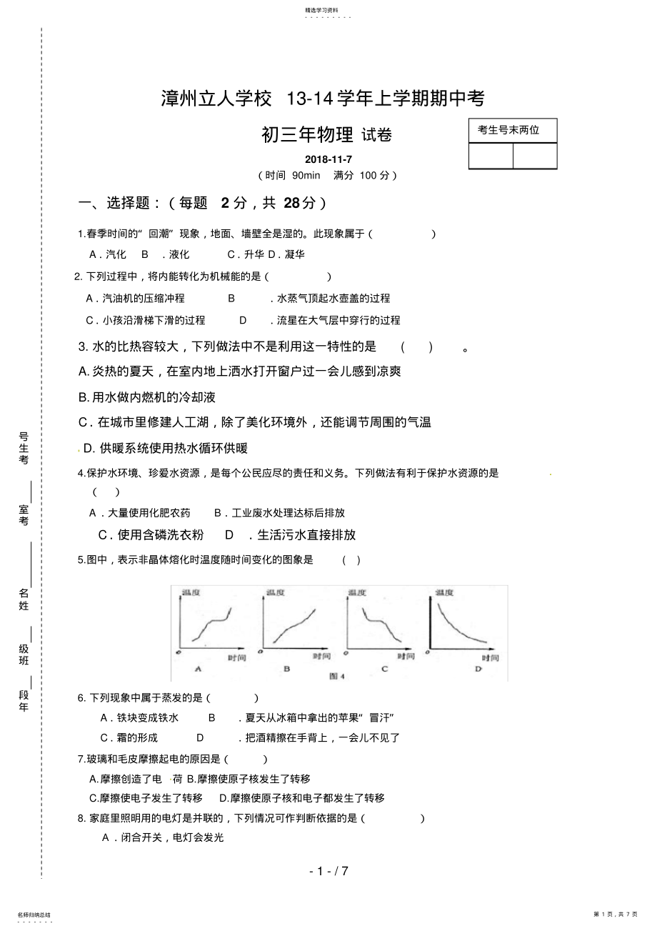 2022年福建省漳州立人学校届九级上学期期中考试物理试题 .pdf_第1页