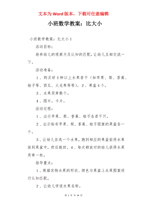 小班数学教案：比大小.docx