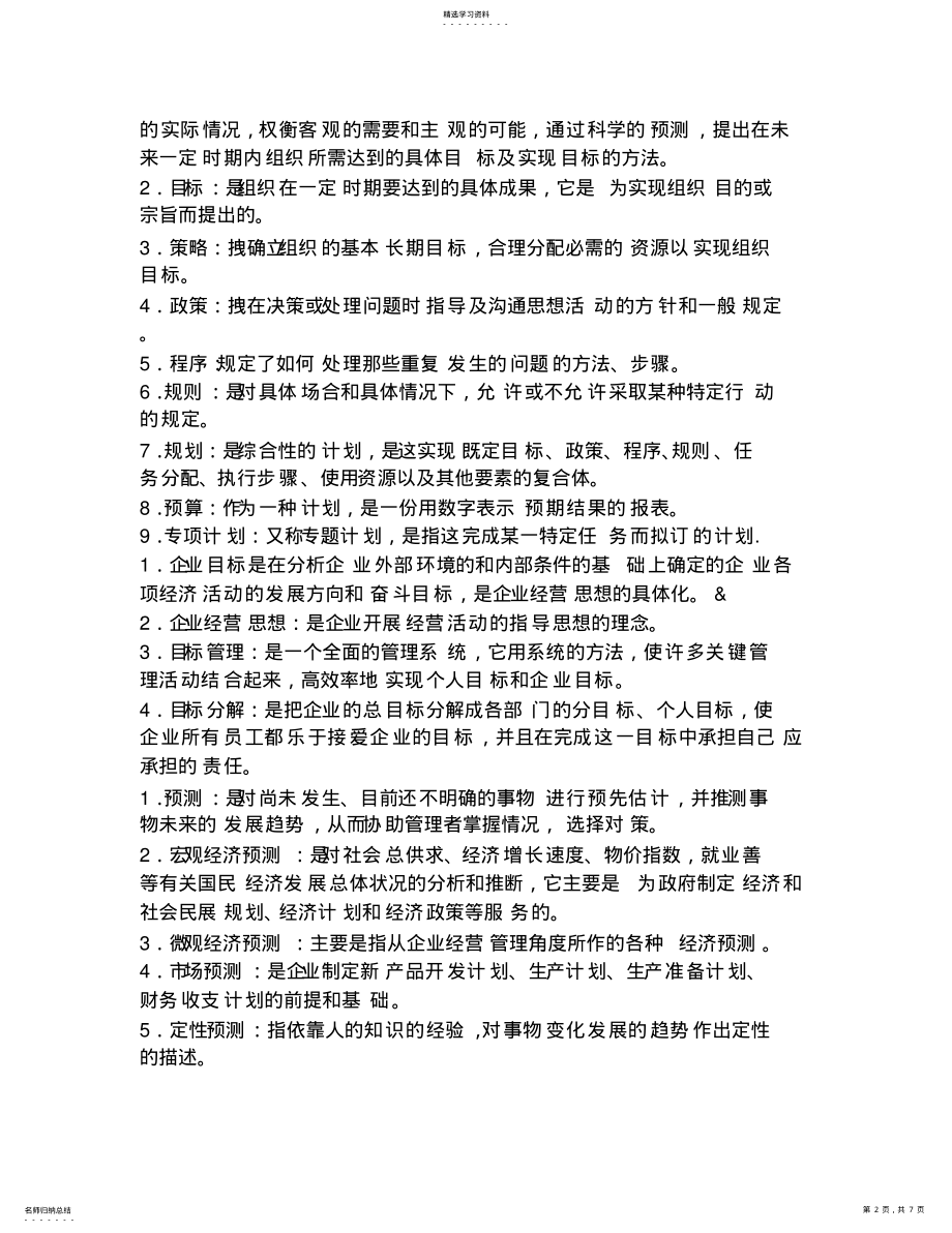 2022年管理学常见名词解释x .pdf_第2页