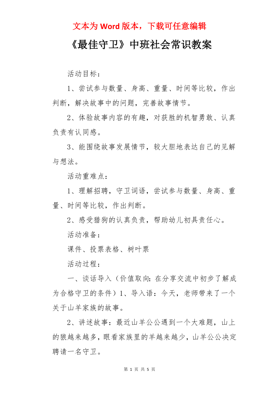 《最佳守卫》中班社会常识教案.docx_第1页