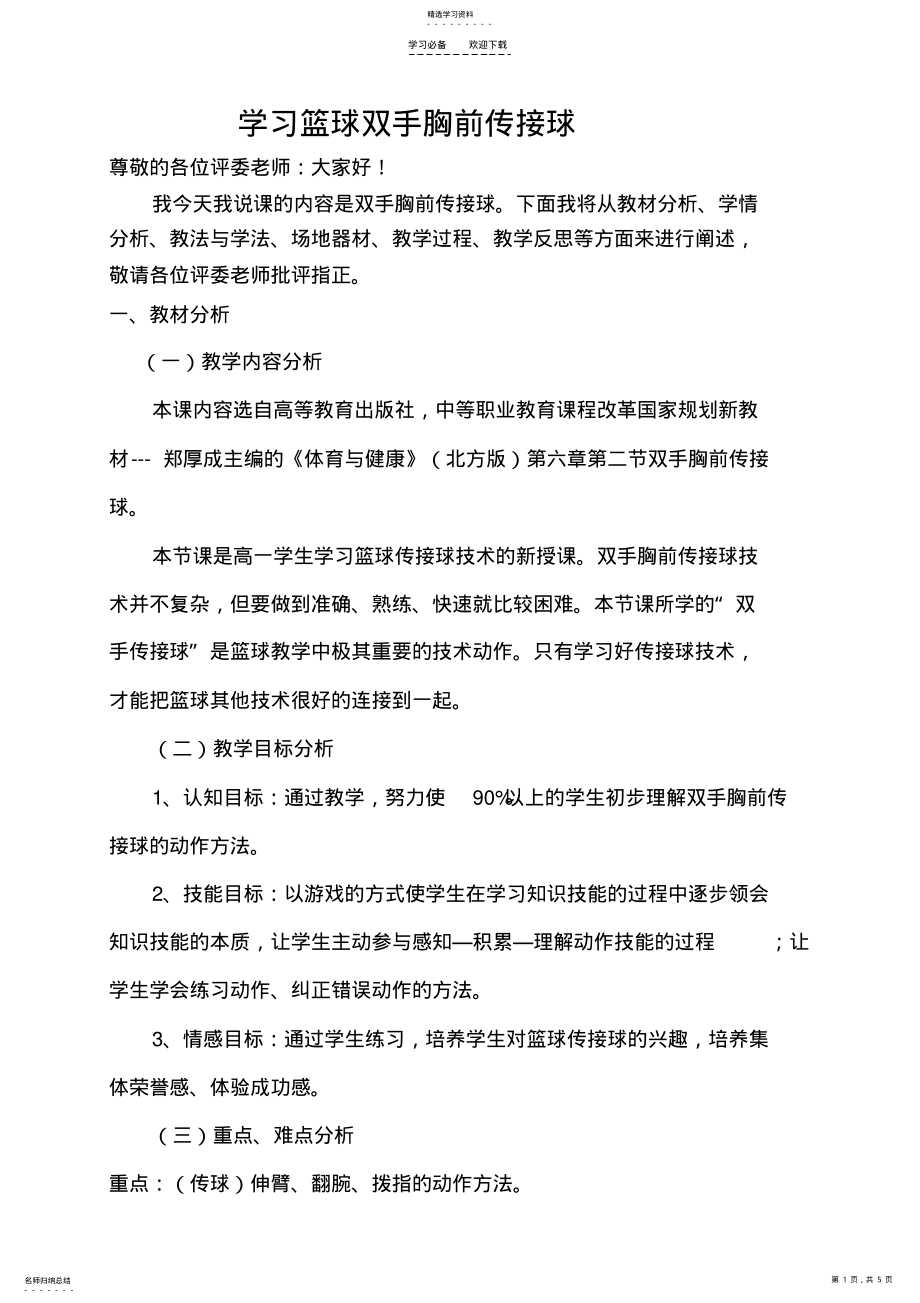 2022年篮球双手胸前传接球说课稿 .pdf_第1页