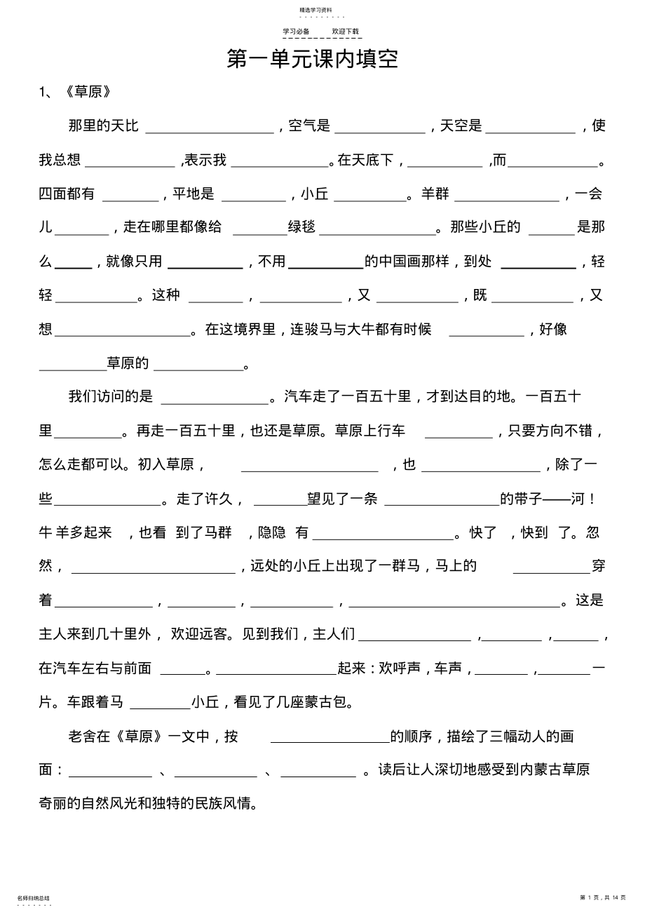 2022年人教版语文五年级下册课文内容填空 .pdf_第1页