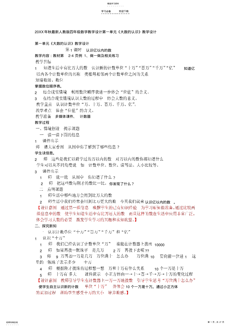 2022年秋季新人教版四年级上册数学第一单元大数的认识教学设计 .pdf_第1页