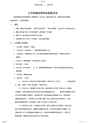 2022年公司销售部周例会制度范本 .pdf