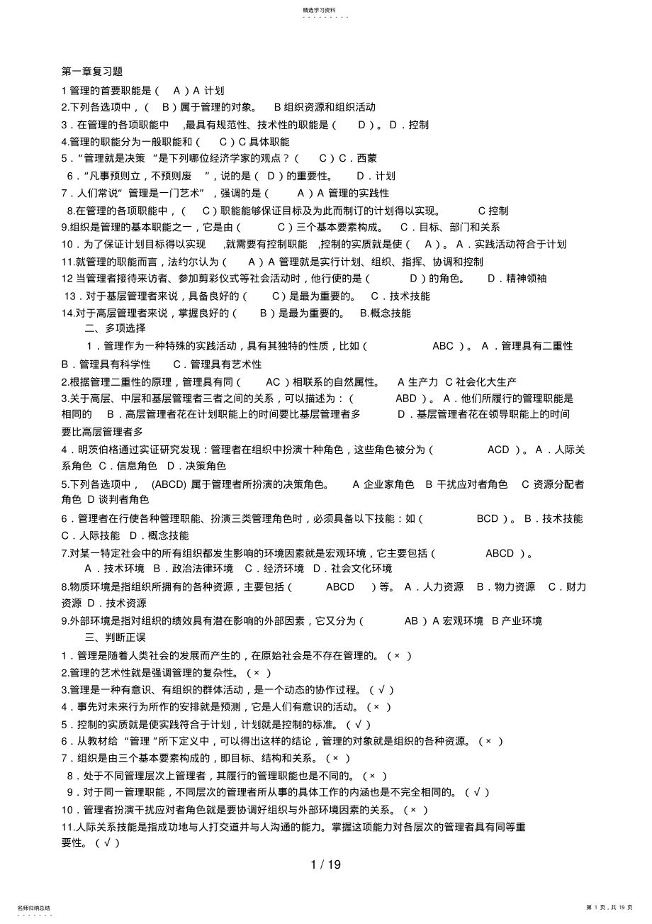 2022年管理学基础导学各章单选多选判断汇总 .pdf_第1页