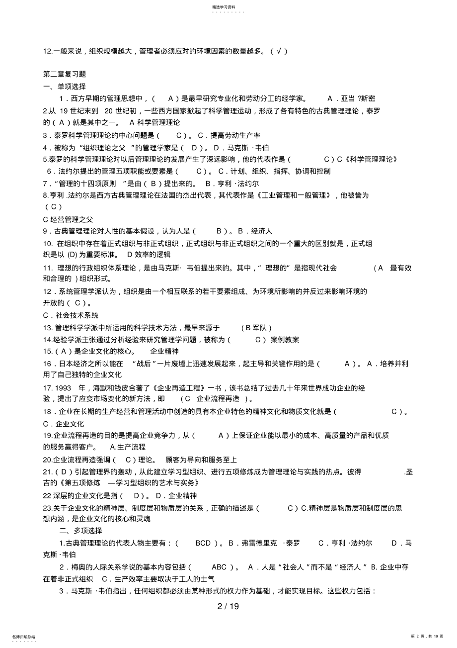 2022年管理学基础导学各章单选多选判断汇总 .pdf_第2页