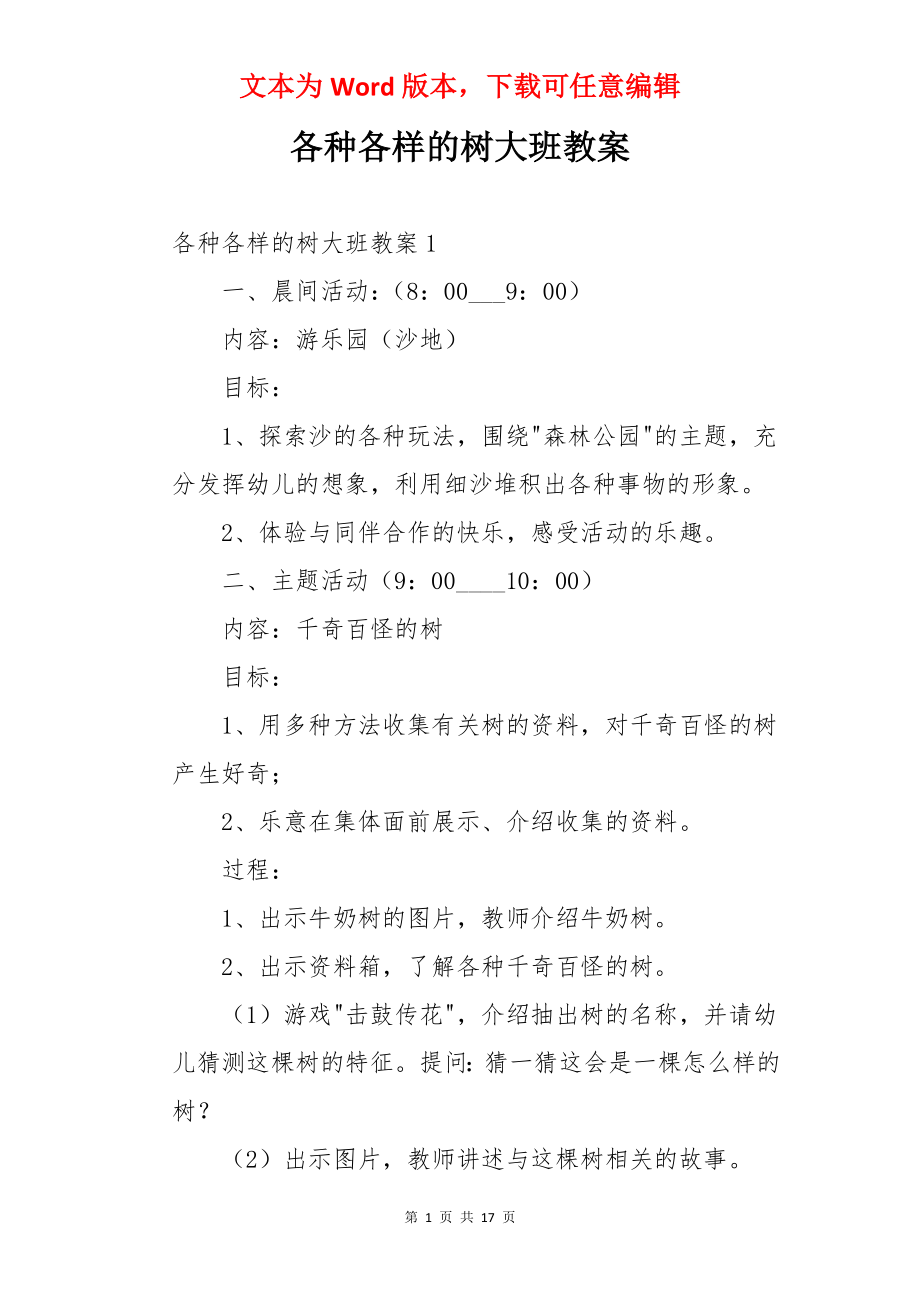 各种各样的树大班教案.docx_第1页