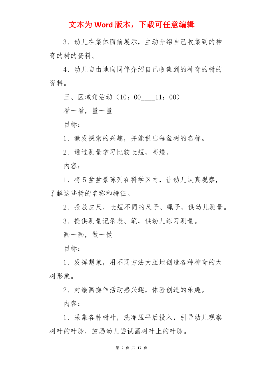 各种各样的树大班教案.docx_第2页