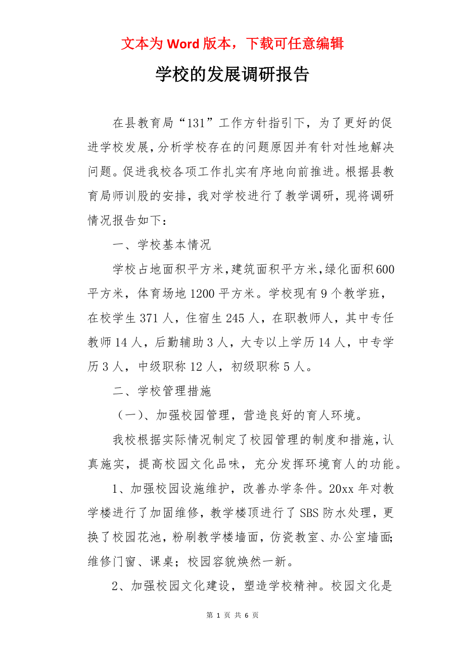 学校的发展调研报告.docx_第1页