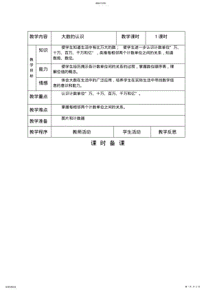 2022年人教版数学四年级上册第一单元《大数的认识》表格教案 .pdf