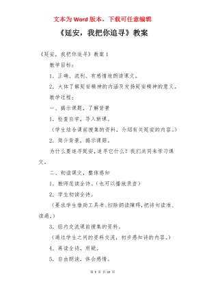 《延安我把你追寻》教案.docx