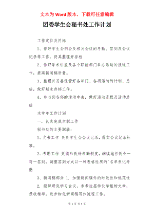 团委学生会秘书处工作计划.docx