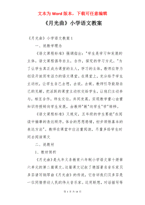 《月光曲》小学语文教案.docx