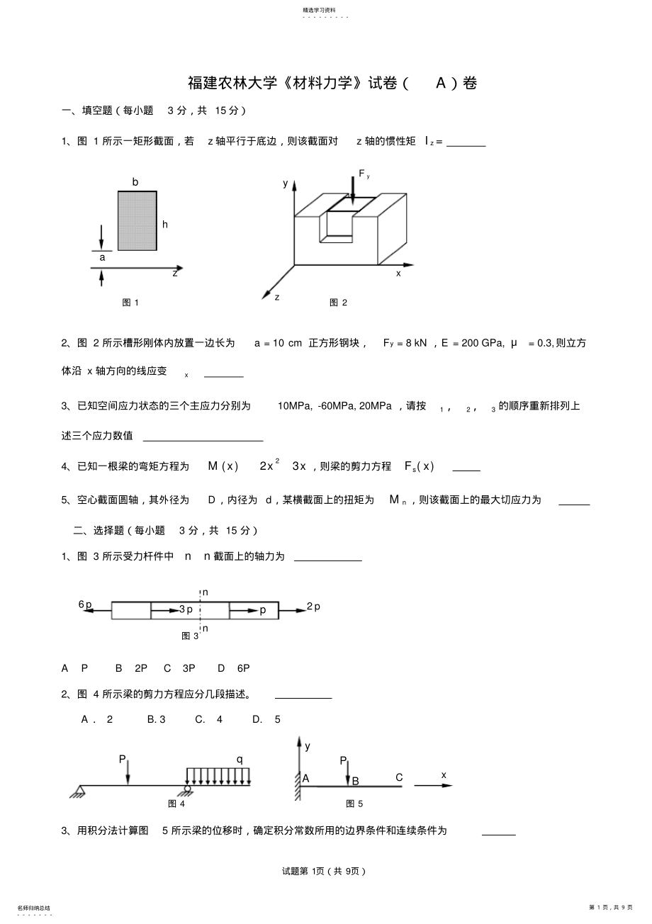 2022年福建农林大学《材料力学》期末考试卷及其答案 .pdf_第1页