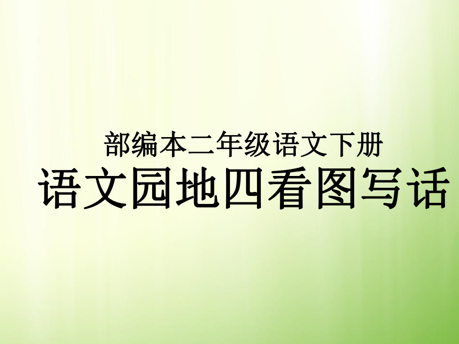 部编本二年级语文下册半个蛋壳写话ppt课件.ppt_第1页