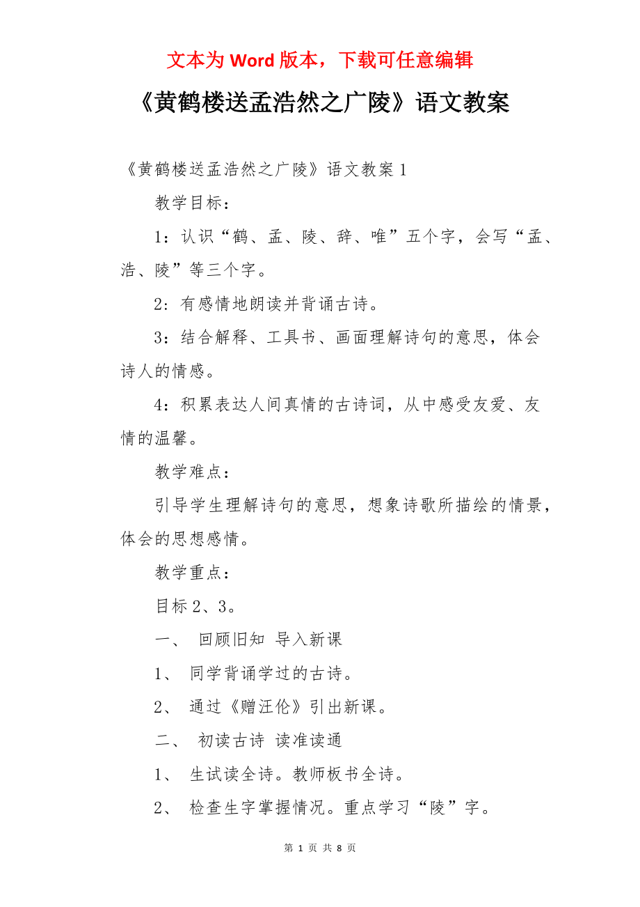 《黄鹤楼送孟浩然之广陵》语文教案.docx_第1页