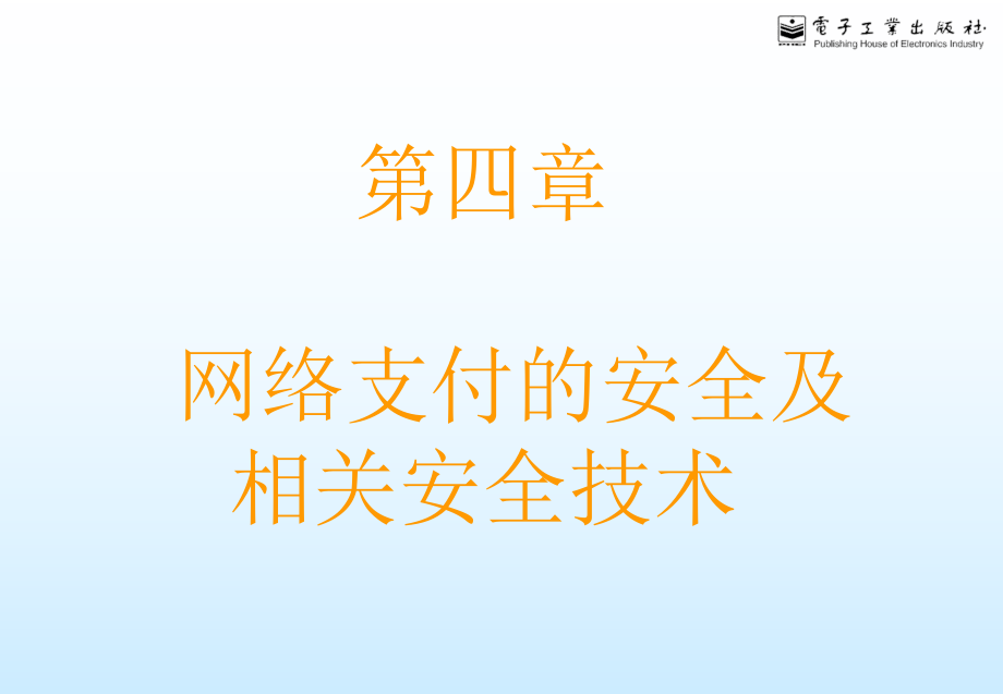 第四章网络支付的安全及相关安全技术ppt课件.ppt_第1页