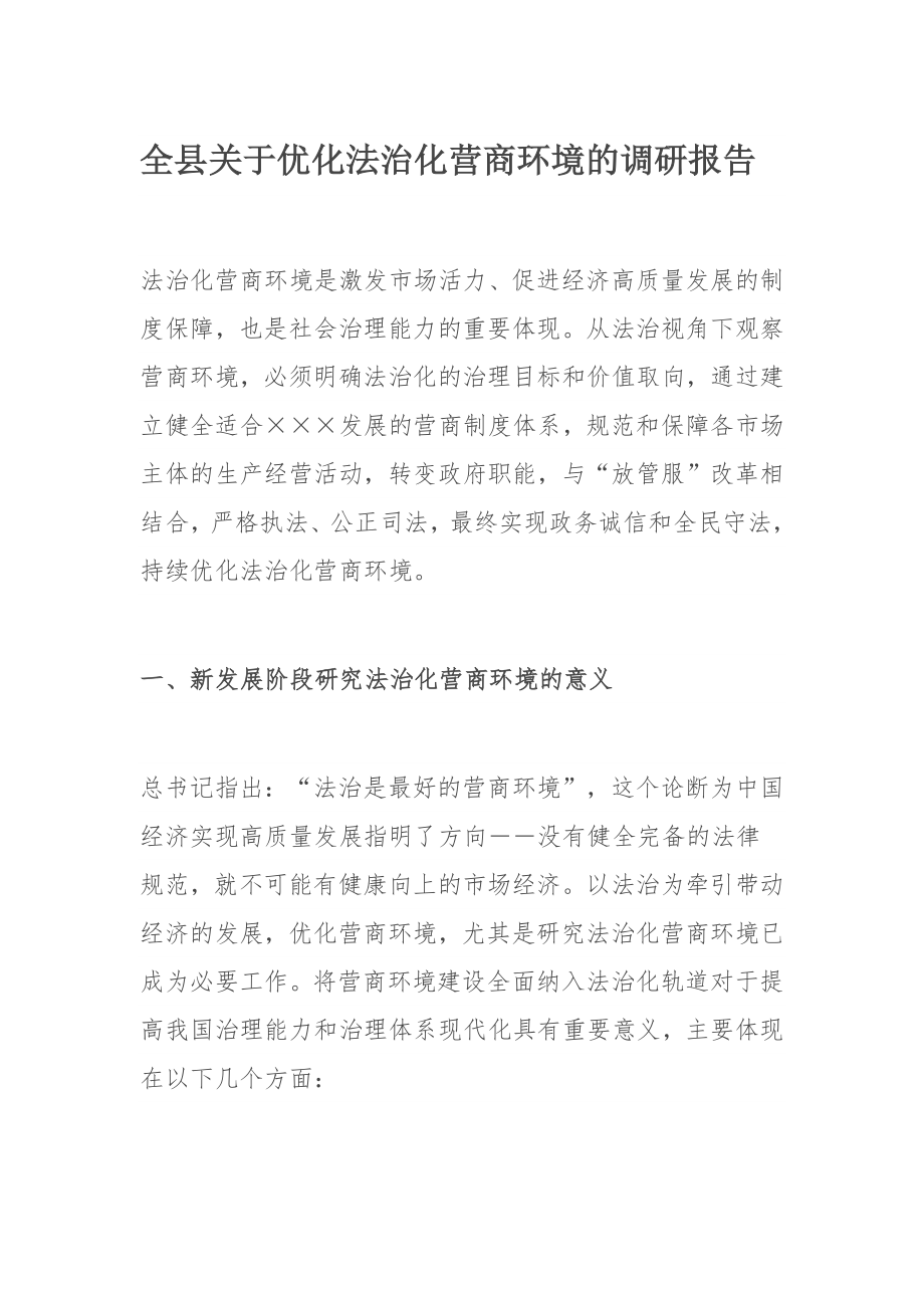 全县关于优化法治化营商环境的调研报告.docx_第1页