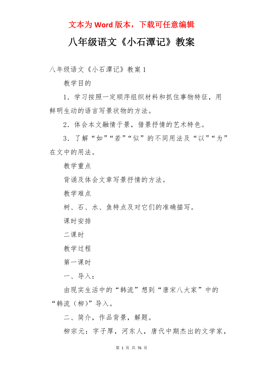 八年级语文《小石潭记》教案.docx_第1页