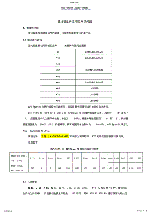 2022年管线钢生产流程及常见问题课件 .pdf