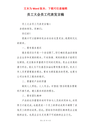 员工大会员工代表发言稿.docx