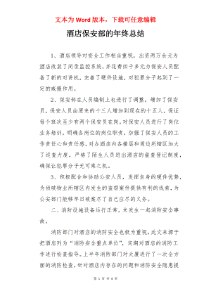 酒店保安部的年终总结.docx