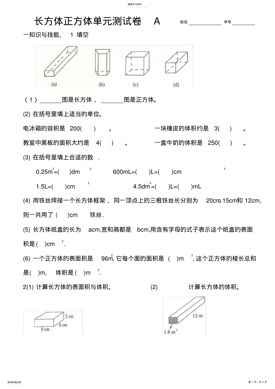 2022年第三单元长方体正方体测试卷A .pdf_第1页