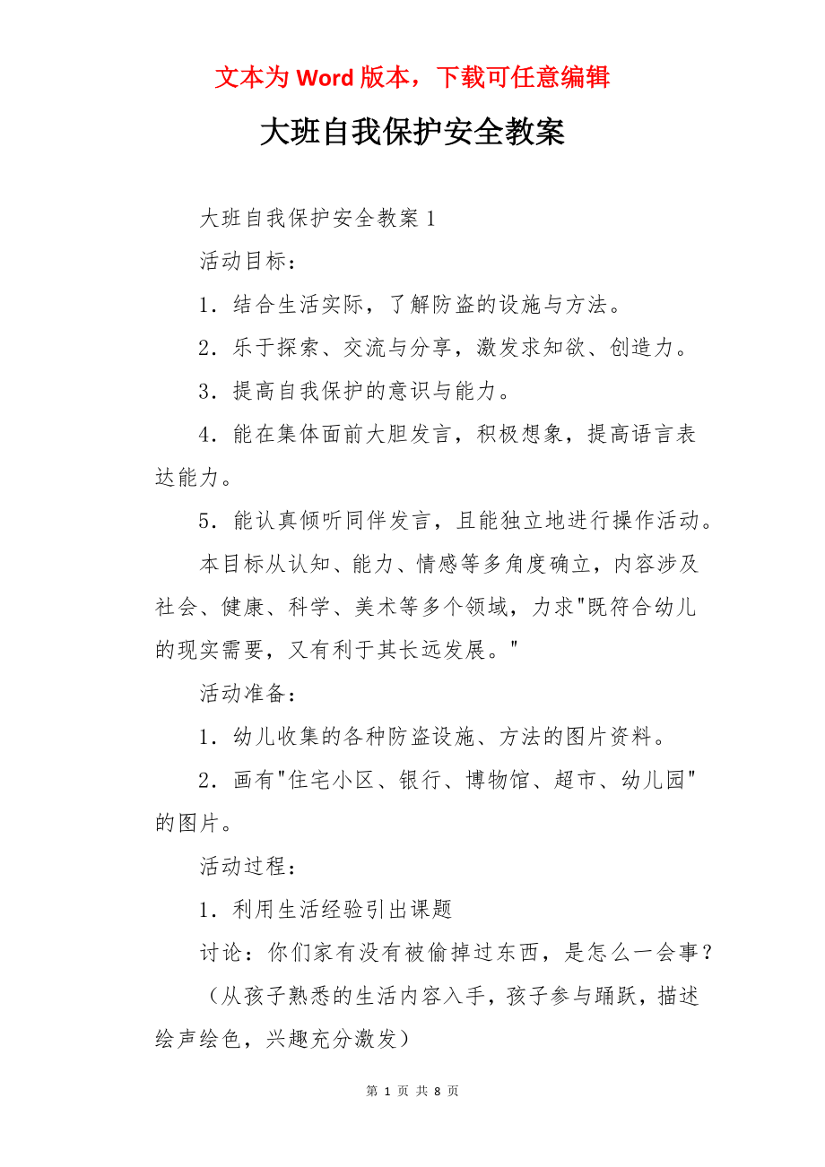 大班自我保护安全教案.docx_第1页