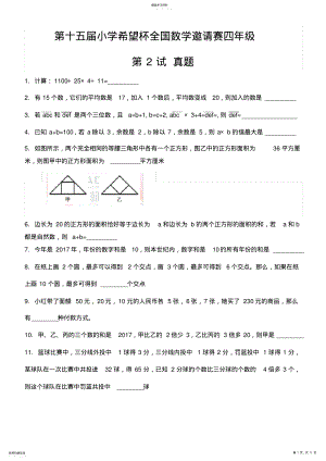 2022年第十五届小学希望杯全国数学邀请赛四年级第2试真题及答案详解 .pdf