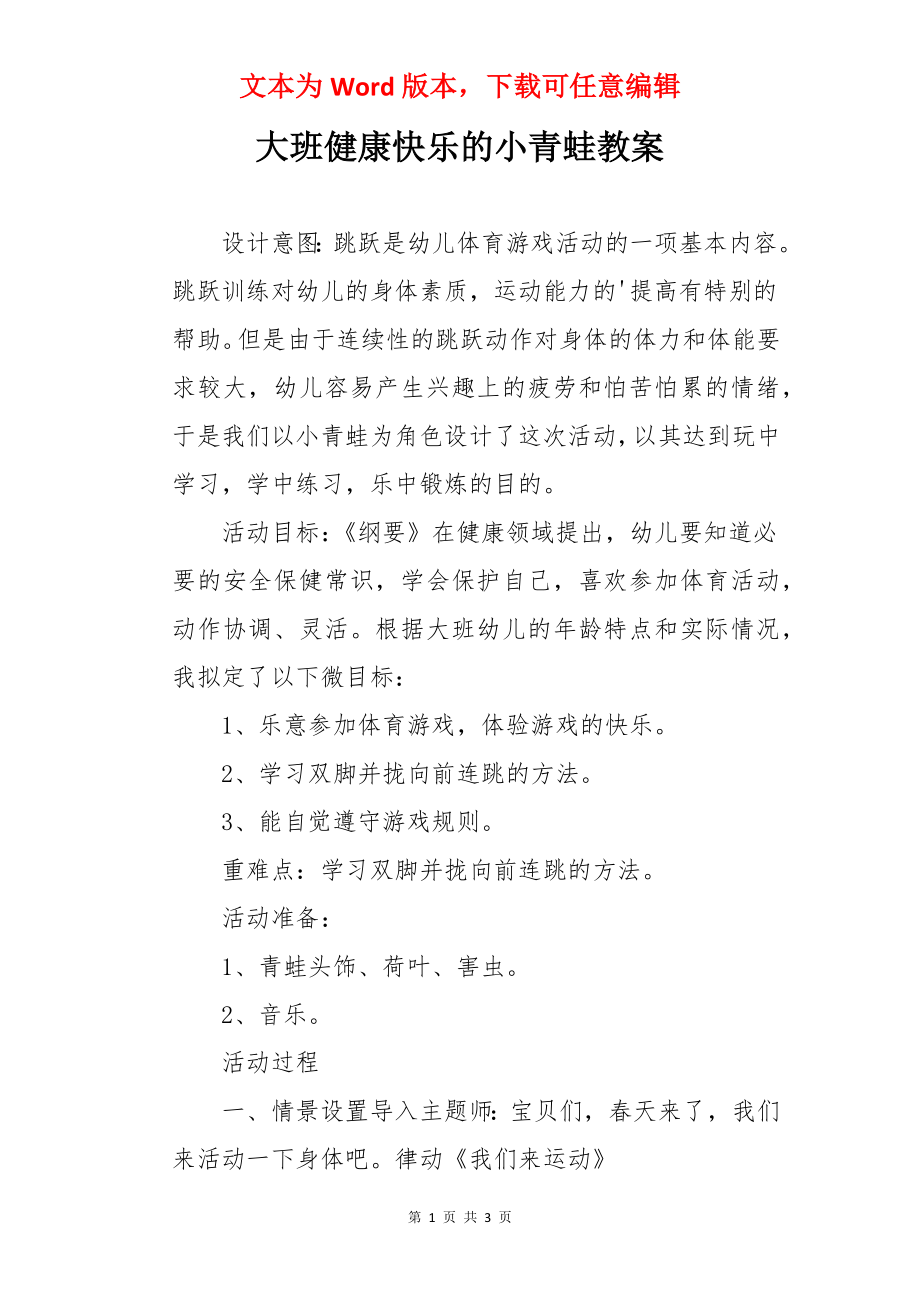 大班健康快乐的小青蛙教案.docx_第1页