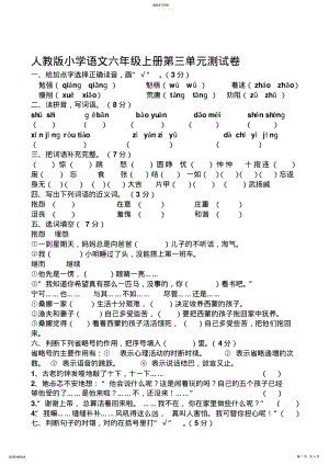 2022年人教版小学语文六年级上册第三单元测试卷 .pdf