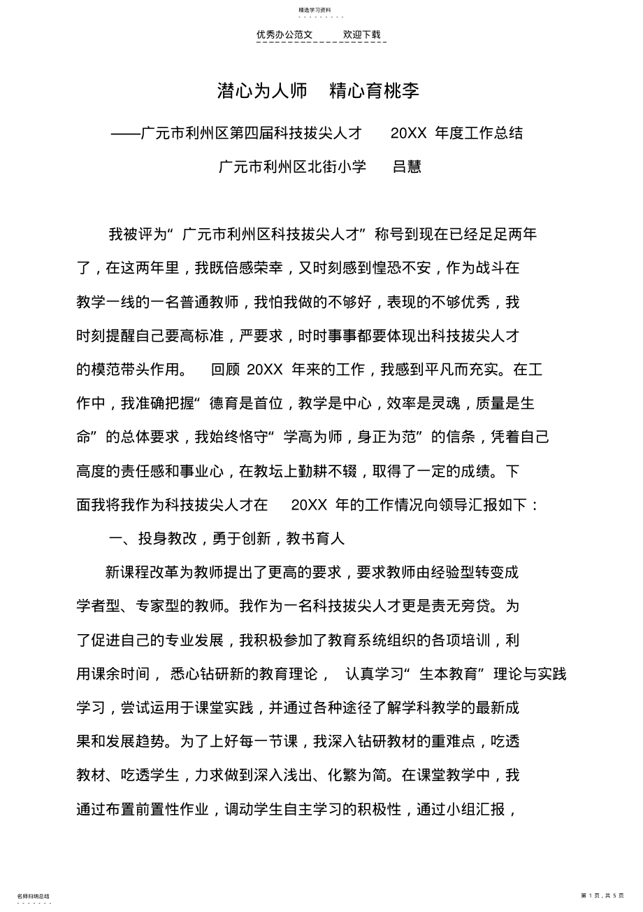 2022年科技拔尖人才工作总结文档 .pdf_第1页