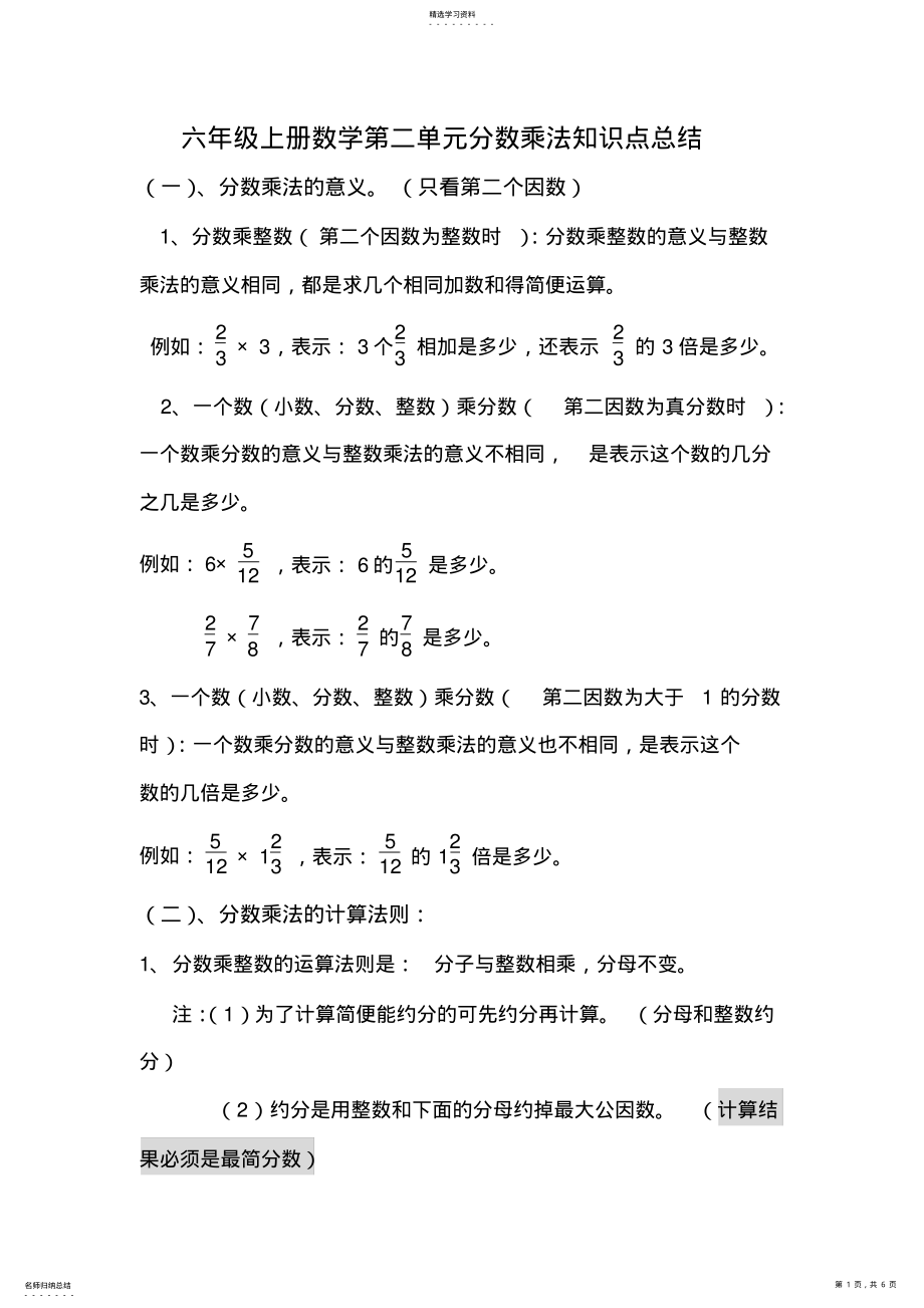 2022年六年级上册数学第二单元分数乘法知识点总结 .pdf_第1页