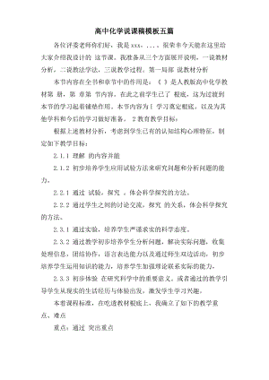 高中化学说课稿模板五篇.pdf