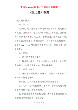 《爱之链》教案.docx