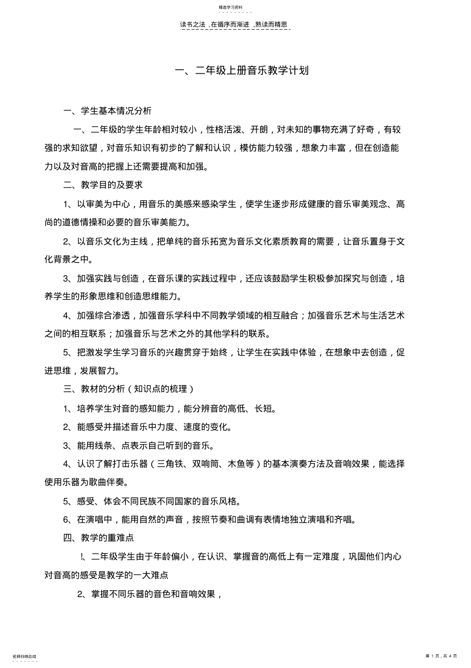 2022年人教版小学二年级上册音乐上册教学计划 .pdf_第1页