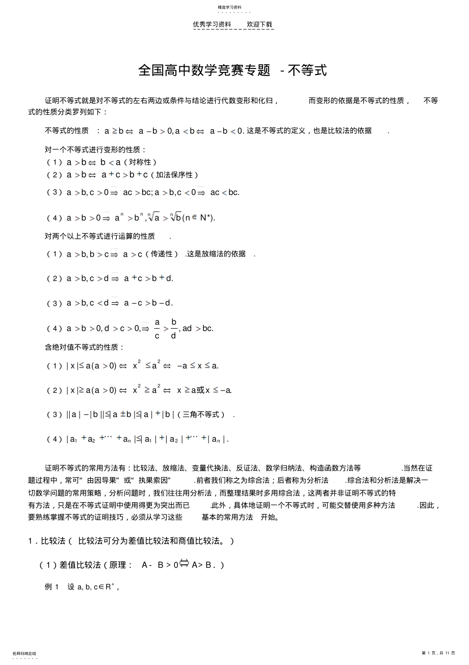 2022年全国高中数学竞赛专题-不等式 .pdf_第1页