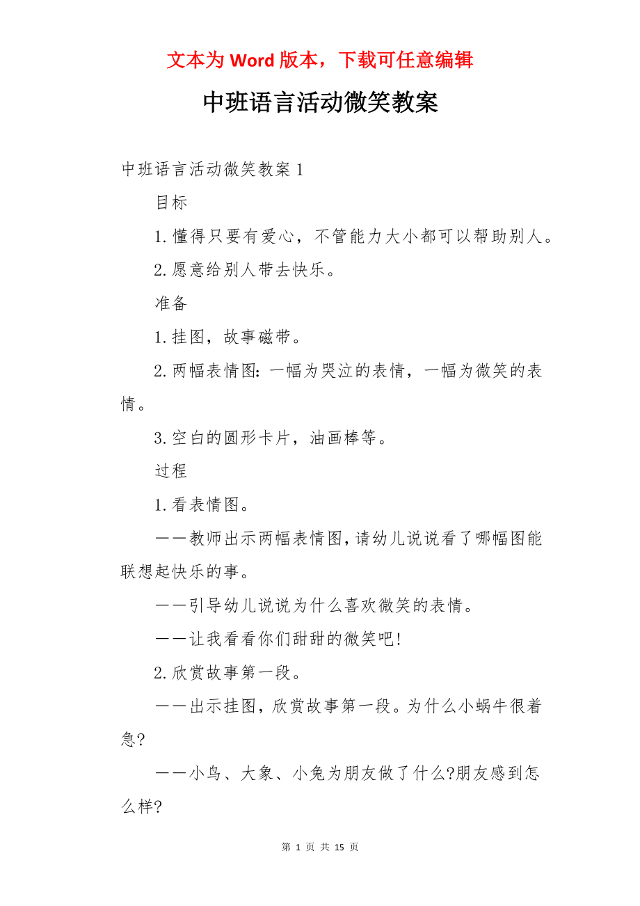 中班语言活动微笑教案.docx_第1页