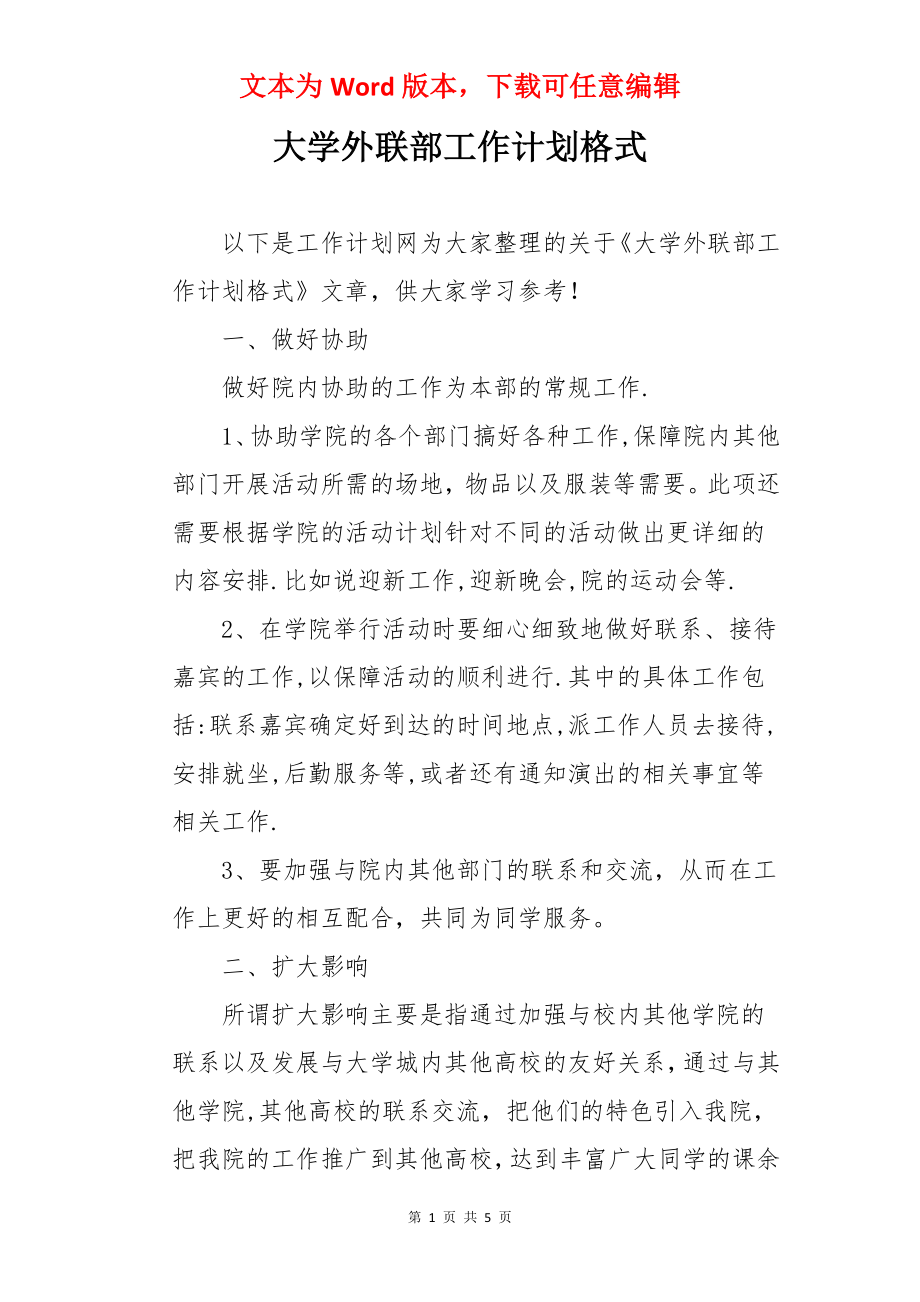 大学外联部工作计划格式.docx_第1页