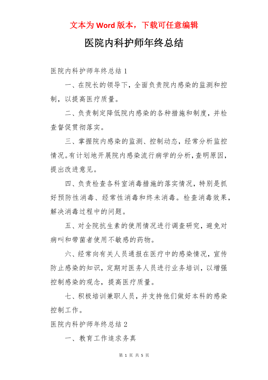 医院内科护师年终总结.docx_第1页