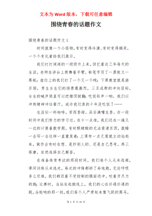 围绕青春的话题作文.docx