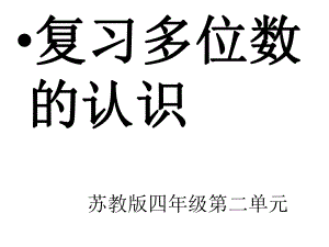 苏教版四年级下册多位数的认识复习ppt课件.ppt