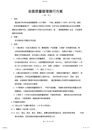 2022年全面质量管理推行方案 .pdf