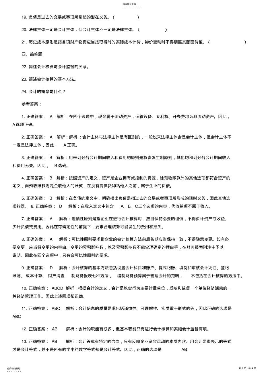 2022年会计基础第一章到第二章试题 .pdf_第2页